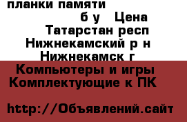 2 планки памяти dimm 1024 mb ddr2 pc6400/800 б/у › Цена ­ 1 000 - Татарстан респ., Нижнекамский р-н, Нижнекамск г. Компьютеры и игры » Комплектующие к ПК   